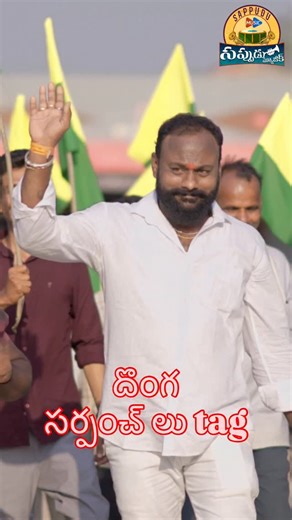 Sdpt Chinnodu | full song on Friday soon #sarpanch #village #song#2026 #2025elections #electronics #viralvideos #monye#trendingreels #followforfollowback... | Instagram