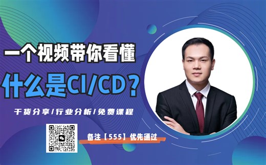 【CI/CD实战教程】教你如何从0开始学会CI/CD,用最短的时间学最核心的知识！