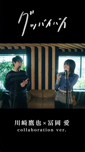 #川崎鷹也 × #冨岡愛 #グッバイバイ / Good bye-bye (eye to eye)#goodbyebye #tomiokaai #굿바이바이