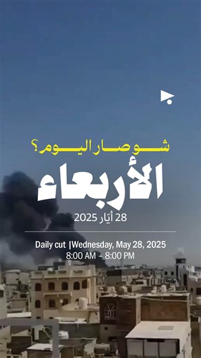 1.6K views | الأربعاء 28 أيّار 2025: حماس تنشر تفاصيل اتفاقها مع ويتكوف، و #الاتحاد_الأوروبي يدرج عميدَيْن بالجيش السوري على لائحة #العقوبات لتورّطهما بمجازر الساحل. | Megaphone - ميغافون | Facebook