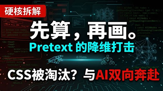 CSS 布局要被淘汰了？网页排版革命 Pretext，与 AI 的双向奔赴