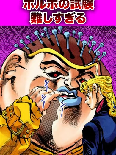 【ジョジョ】ポルポの試験が難し過ぎる！ #ジョジョの奇妙な冒険