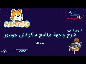 الدرس الثانى - شرح واجهة برنامج سكراتش جونيور 🎈