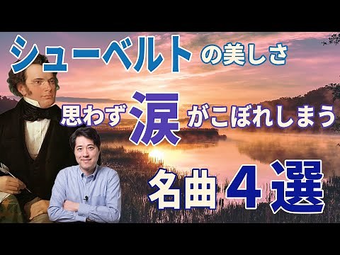 The truly beautiful world of Schubert! 4 beautiful masterpieces that will bring you to tears! Why...