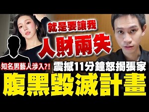 【全程字幕】Andy老師震撼揭露張家"找人處理"毀滅計畫 群組成員驚見知名男藝人! 恐怖對話全曝光 Andy老師氣到發抖泛淚控訴牽連家人