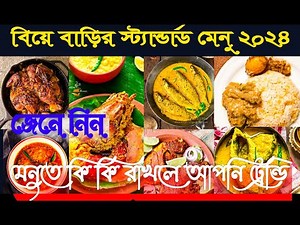 Bengali Wedding Dinner Menu | Indian Wedding food menu | Bengali Wedding Menu | বিয়ে বাড়ির মেনু