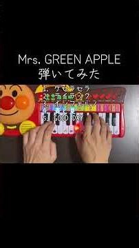 Mrs. GREEN APPLEをアンパンマンピアノで弾いてみた。ケセラセラ、ライラック、インフェルノ、青と夏、グッデイ