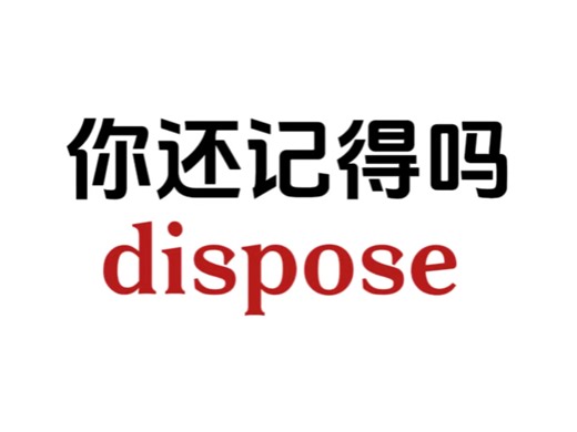 熟悉但记不起来的单词——dispose
