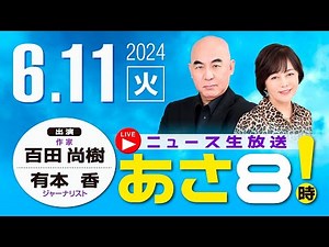 R6 06/11 百田尚樹・有本香のニュース生放送 あさ8時！ 第388回