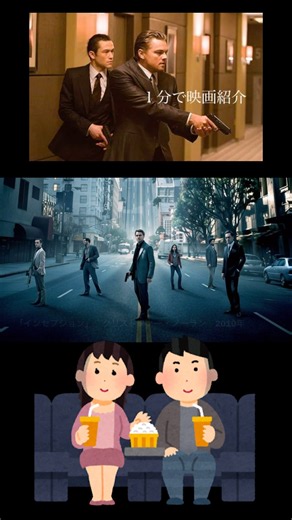 1分で映画紹介「インセプション」