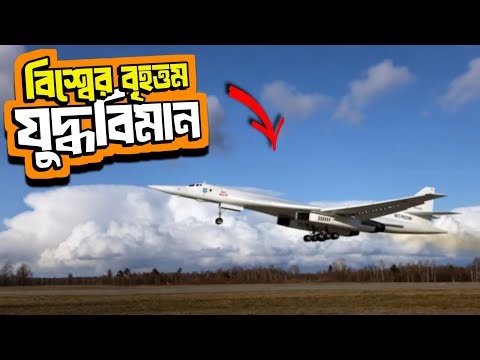 World's Largest Combat Aircraft Tupolev Tu-160.