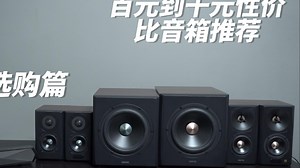 百元到千元性价比音响推荐——618选购篇