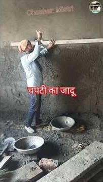 प्लास्टर में चपटी चलाने का जादू | दीवार एकदम सीधी #चपटी