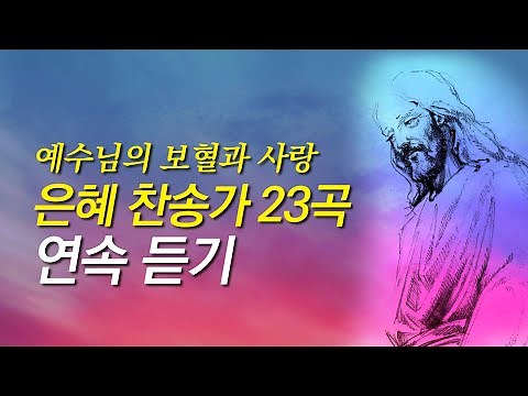 [은혜 찬송가 모음] 예수님을 주제로한 은혜로운 찬송가 23곡모음(찬송가 연속 듣기,은혜찬송모음,찬송가모음,보혈찬송,사순절 찬양,사순절 찬송,사순절,고난주간,찬송,찬송가,기도찬송)