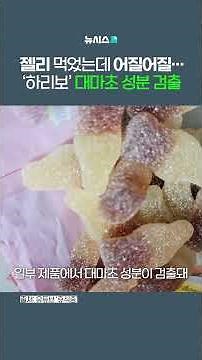 "하리보 젤리 먹고 현기증"…네덜란드서 대마초 성분 검출 리콜