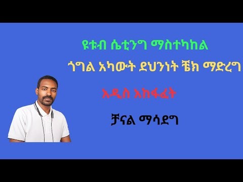 የዩቱቭ ሴቲንግን በስልክ ለማስተካከል ምን እናድርግ | how to fix the setting using phone ?