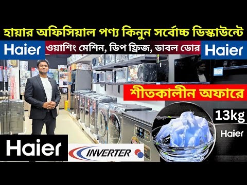 Haier Washing Machine Price In Bangladesh 2025🔥 Haier Double Door Fridge Review 🔥Haier deep freeze🔥