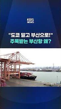 "Go to Busan, not Tokyo!" Why is Busan Port drawing attention? #shorts / KBS