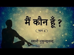 Our true Identity | मैं कौन हूँ ? (4/5) | Who Am I? (4/5) | Swami Mukundananda