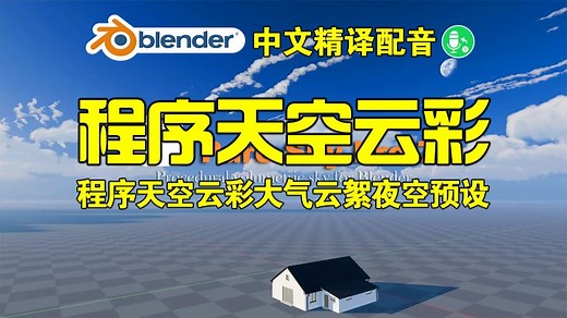 天空云彩！blender插件中文 Pure-Sky Pro 7.0.28 程序天空云彩大气云絮夜空