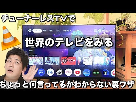 チューナーレステレビで世界中のテレビをみる。ちょっと何言ってるかわからない裏ワザ 分かりやすく解説します。海外在住や災害の備えにオススメです。