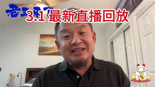 3.1 最新直播回放 美国拿下中东最后的硬骨头 伊朗历史 美国的秘密手段 |别太担心AI 车到山前必有路