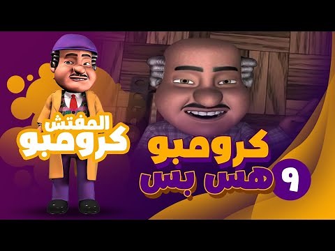 يوميات المفتش كرومبو الجزء الثاني - الحلقة 9 😈👌🏻