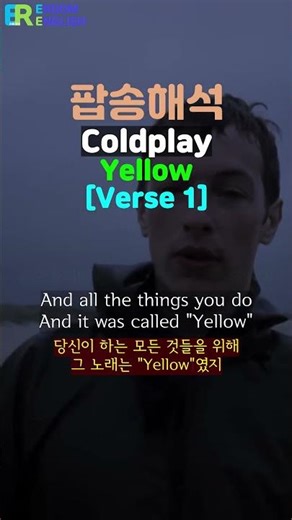 이룸영어 | 팝송 해석 | Coldplay - Yellow [Verse 1]
