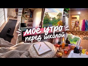 Моё утро перед школой/моя утреняя рутина, сборы,осень 🍁🌅#рек #утро