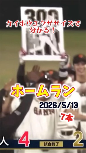 【5月13日】やはり巨人はこの人!!2夜連続のサヨナラは福井で坂本の逆転サヨナラ3ランホームラン!! #野球 #プロ野球 #ホームラン # #baseball #homerun #巨人 #坂本勇人