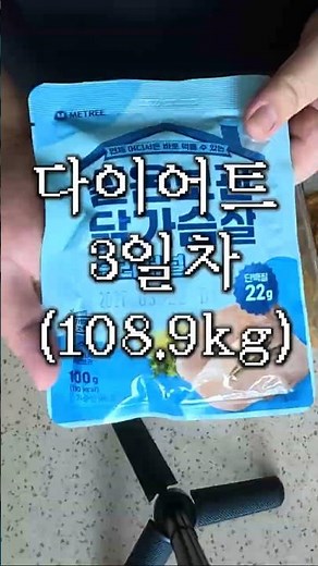 Diet Day 3) Review of Shelf-Stable Chicken Breast (Metree, Cheat Day)