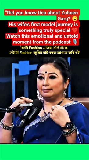 Zubeen Garg’s Wife’s First Model Story ❤️ | Untold Podcast Clip 🎙️#Shorts #TrendingNow #Explore