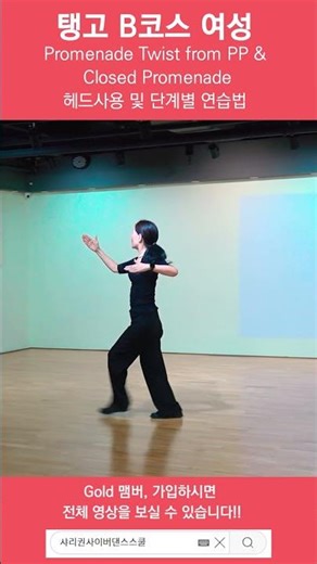 Tango B Course Women's Promenade Twist from PP & Closed Promenade Head Use and Step-by-Step Pract...