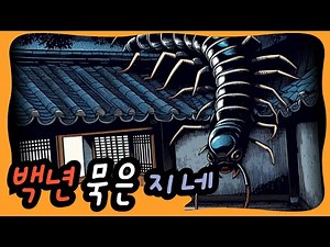 백년 묵은 지네 -- 지네가 오래 살면 도술을 부린다는데...(2023년 10월 최신 옛날 이야기, 고금소총, 야설, 야화, 야담, 전래동화)
