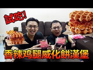 【試吃】肯德基新品香辣雞腿威化餅漢堡！KFC Zinger Waffle Burger！