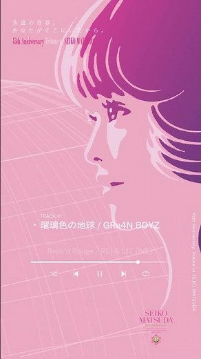 GRe4N BOYZ「瑠璃色の地球 」松田聖子デビュー45周年記念トリビュートアルバム「永遠の青春、あなたがそこにいたから。」