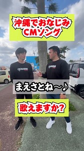 おきなわちゃんねる supported by沖楽 | 【沖縄でおなじみCMソング】皆さんは歌えますか？？ #沖縄 #沖縄方言 #うちなーぐち #ウチナーグチ #じゅん選手 #おきなわちゃんねる #沖縄あるある #沖縄CM #前里 #前里CM | Instagram