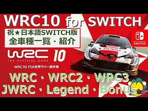 WRC10 全車種一覧・紹介【日本語SWITCH版】BGM付
