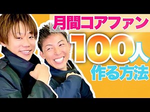 【ポコチャ】月間コアファンを100人作る方法！