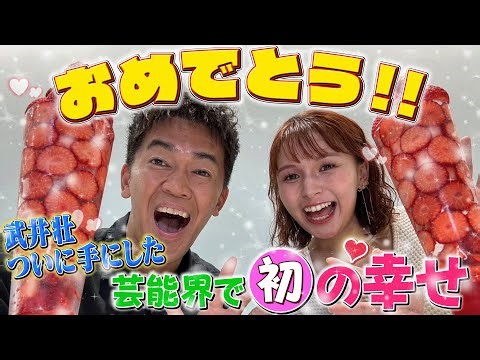 【ついに幸せGET！】武井壮 芸能界入り後初めての●●