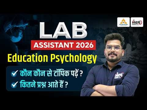 Lab Assistant Psychology Syllabus 2026: कौन-कौन से टॉपिक पढ़ें और कितने प्रश्न आएंगे? | Kunal Sir