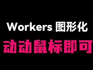Cloudflare Worker迎来史诗级更新！增加图形化配置后台，通过KV储存设置，无需再手动修改变量。支持后台一键切换地区解锁AI、开关TLS、自定义ProxyIP等，是目前最适合新手的版本。