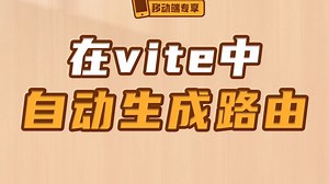 在vite中自动生成路由【渡一教育】