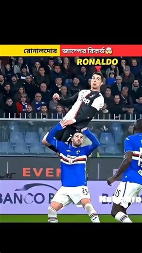 রোনালদোর জাম্প করার বিশ্ব রেকর্ড #football #unfrezzmyaccount