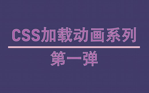用 CSS 写加载动画，好看又高效！！！