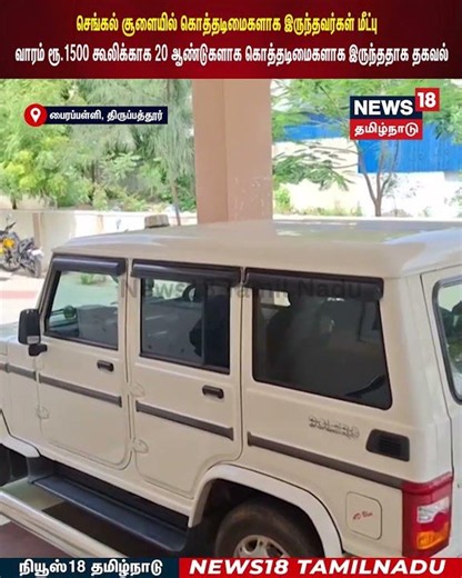 Bounded Labours Rescue | செங்கல் சூளையில் கொத்தடிமைகளாக இருந்தவர்கள் மீட்பு | N18S