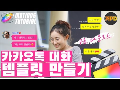 [5분 모션]파이널컷에서 바로 쓸 수 있는 카카오톡 대화 템플릿 만들기! ㅣ 무료 템플릿 제공!