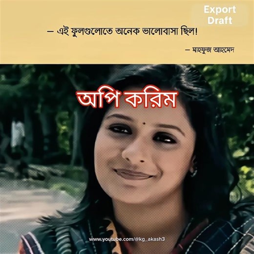 এই ফুলগুলোতে অনেক ভালোবাসা ছিল! Aupee karim | Mahfuz Ahmed