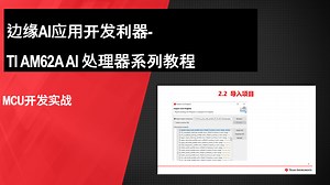 MCU开发实战 | Video | TI.com