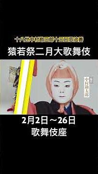 『猿若祭二月大歌舞伎』歌舞伎座 #歌舞伎座#猿若祭#中村屋#kabuki #nakamuraya #勘九郎#七之助#勘太郎#長三郎#鶴松